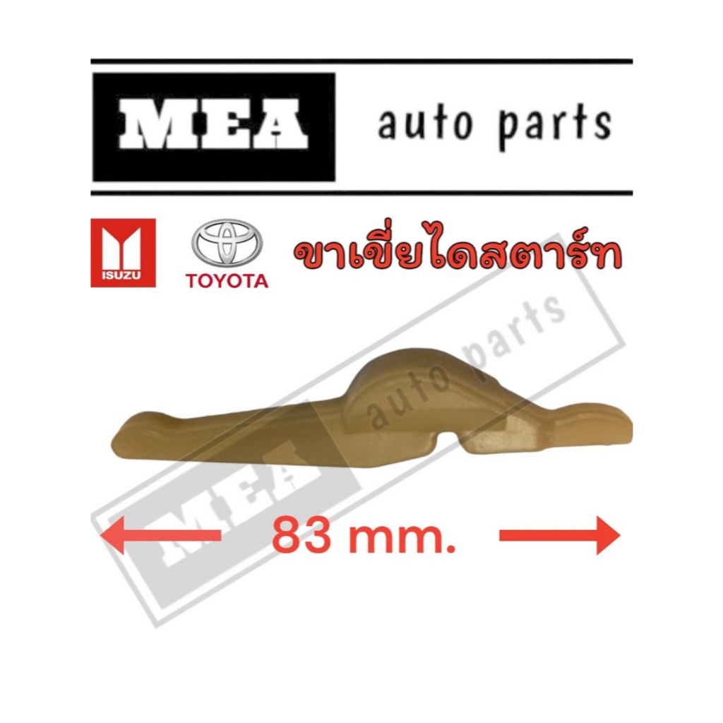 ขาเขี่ยไดสตาร์ท HITACHI ISUZU D-MAX TOYOTA VIGO