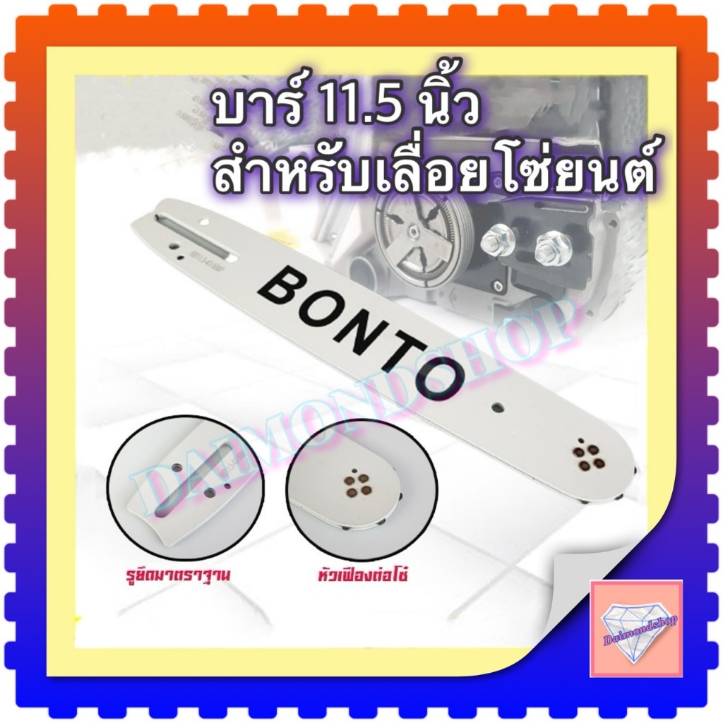 บาร์ บังคับโซ่ 11. 5 นิ้ว หัว เฟือง สำหรับเลื่อยโซ่ยนต์