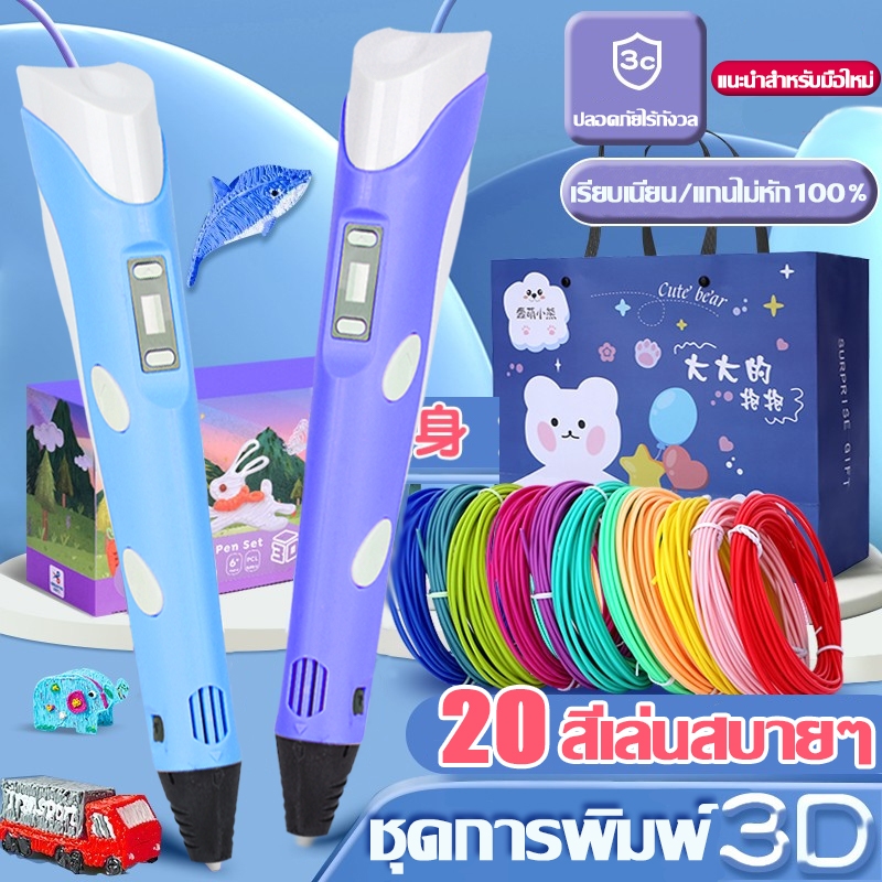 ปากกา 3 มิติ ไส้ปากกา 3มิติ เส้นใย ไส้ PLA 5M / 10 สี / 20 สี สวยสด ความปลอดภัยและการปกป้องสิ่งแวดล้อม
