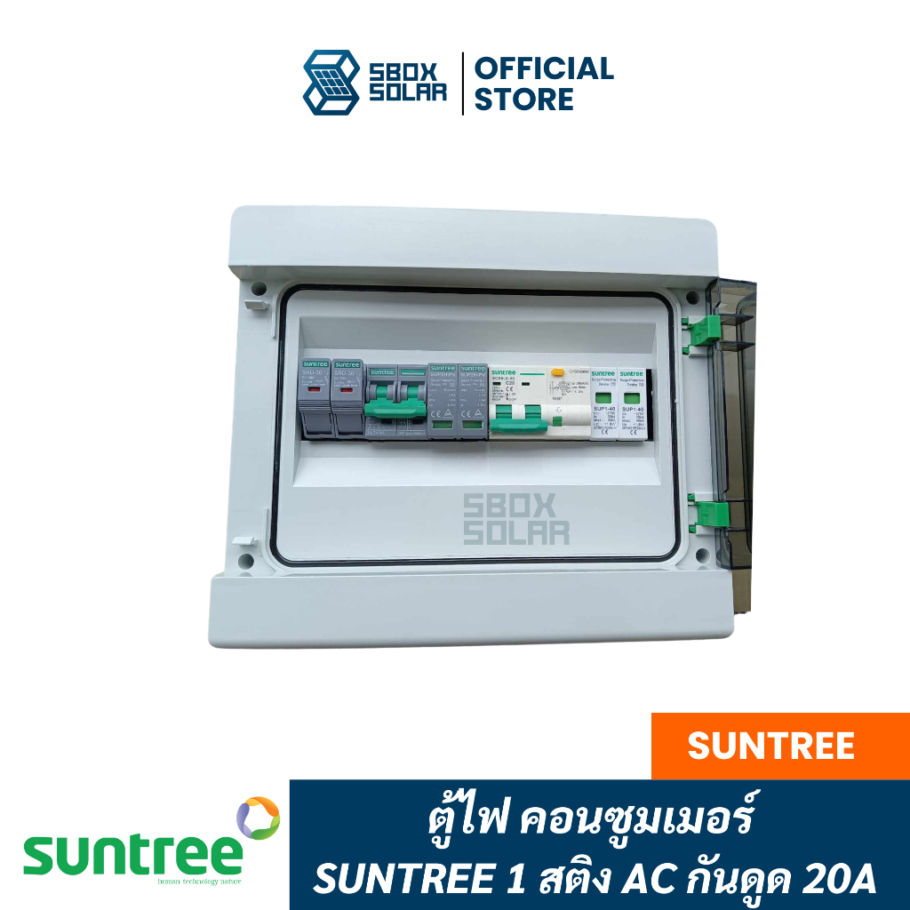 ตู้ไฟคอนซูมเมอร์ Suntree 1 สติง มี AC มีกันดูด 20A อุปกรณ์ (3kw)