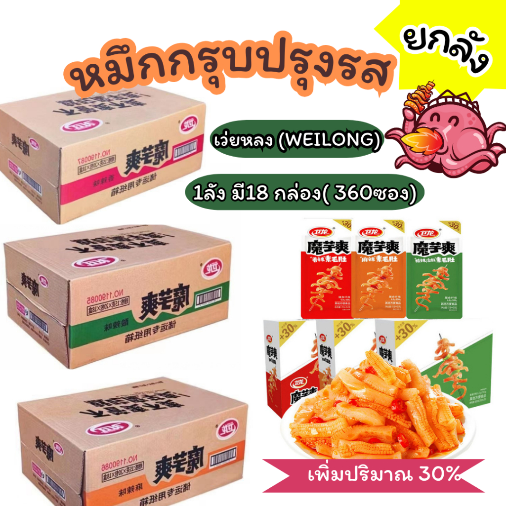 หมึกกรุบเว่ยหลง ยกลัง เพิ่มปริมาณ20% ขนมบุก หม่าล่า เคี้ยวกรุบ กล่องใหญ่ 18 กล่องต่อลัง weilong