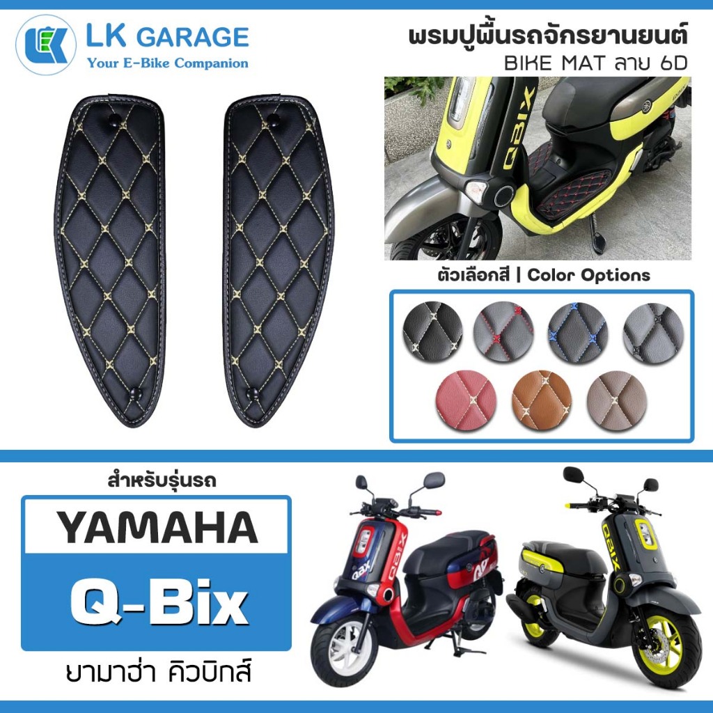 LK Garage พรมปูพื้นมอเตอร์ไซค์ QBIX | ยามาฮ่า คิวบิกส์ YAMAHA พรมปูพื้น จักรยานยนต์ Bike Mat 6D |