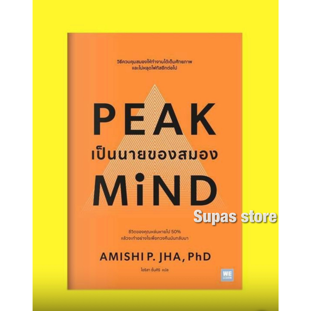 Peak Mind เป็นนายของสมอง / Amishi p. jha, Phd. welearn