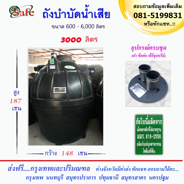 SAFE-3000 / ถังบำบัดน้ำเสีย 3000 ลิตร ส่งฟรีกรุงเทพปริมณฑล (ต่างจังหวัดมีค่าส่ง)