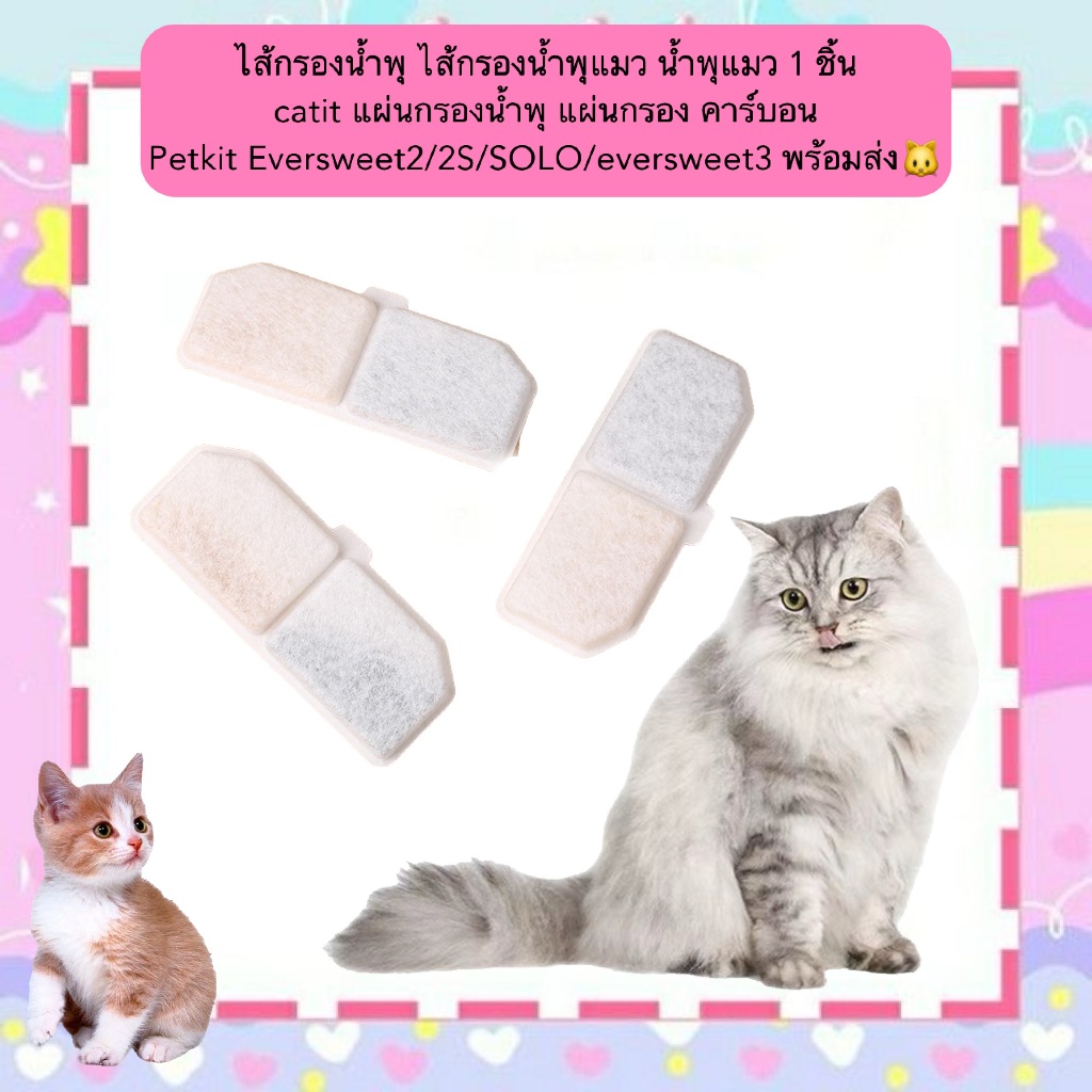 MG-1223 ไส้กรองน้ำพุแมว 1 ชิ้น สำหรับรุ่น Petkit Eversweet 2, 2S, SOLO และ Eversweet 3 ขนาด 11.4 x 4.3 ซม.
