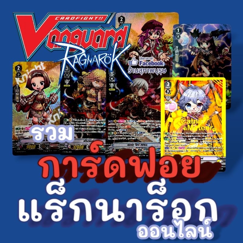 การ์ดไฟท์แวนการ์ด รวมการ์ดฟอย และการ์ดสุ่มหลังกล่อง แวนการ์ด วี แคลนโคลาโบ "แร็กนาร็อค"