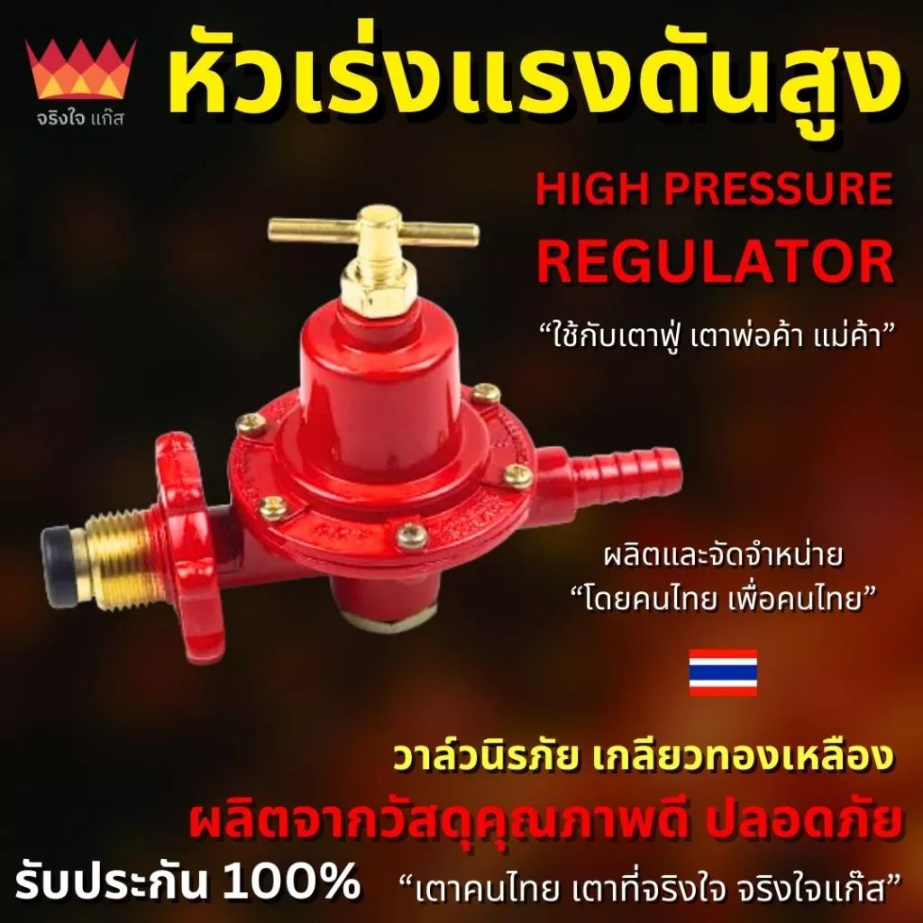หัวปรับแก๊สแรงดันสูง หัวเร่งแรงดันสูง (High Pressure Regulator)