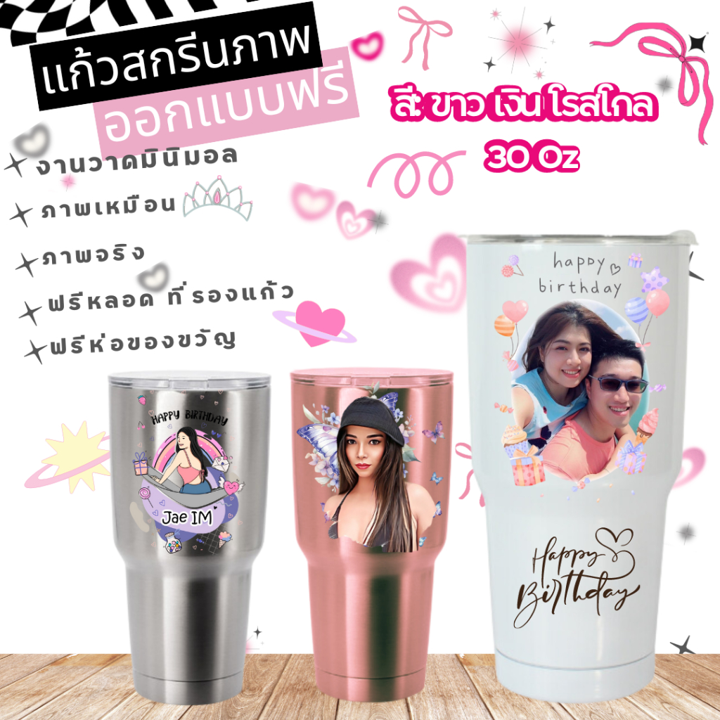 แก้วสกรีนภาพ 30oz ของขวัญวันเกิด รับปริญญา เกษียณอายุ ของขวัญให้แฟน แก้วเก็บความเย็นสกรีนรูปการ์ตูน ออกแบบฟรี
