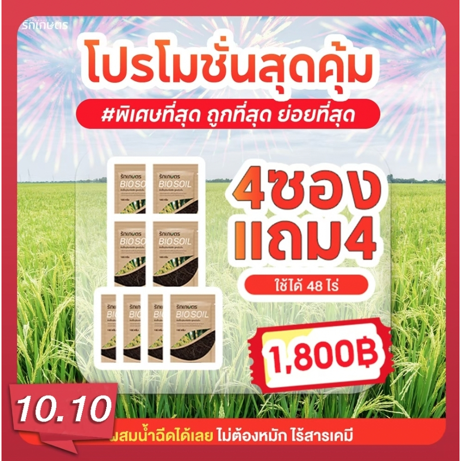 Rakkaset(รักเกษตร) จุลินทรีย์ย่อยสลายฟาง ข้าวดีด เมล็ดหญ้า