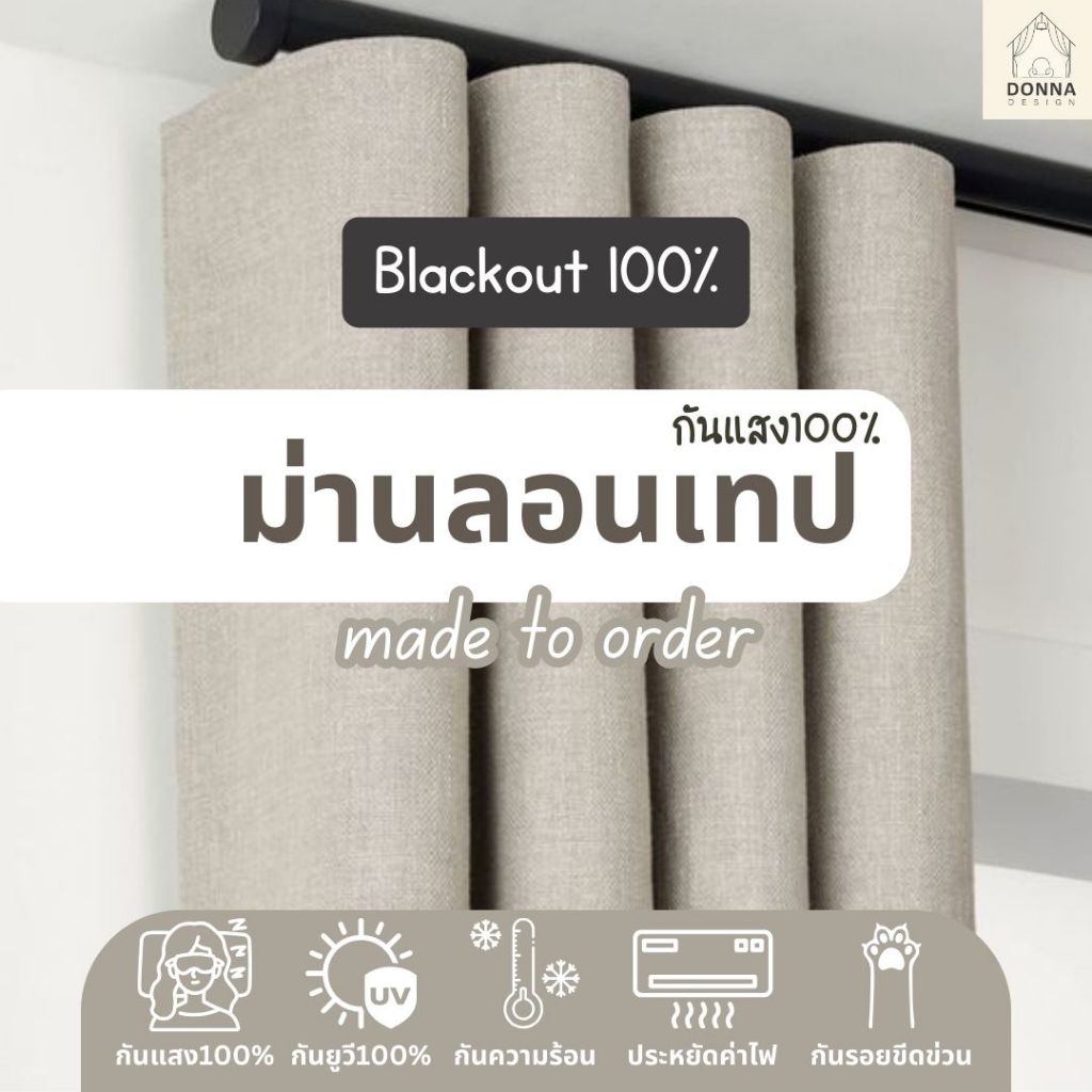(สั่งตัด) ผ้าม่านลอนเทป blackout กันแสง100% กันร้อน สูงถึง3.00 ใช้กับรางsnake (แถมสายรวบ+โซ่ถ่วง)