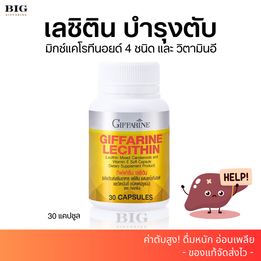 เลซิติน (30 แคปซูล) ดูแลตับ ไขมันพอกตับ lecithin Giffarine ตับอักเสบ ค่าตับสูง ดื่มหนัก บำรุงสมอง
