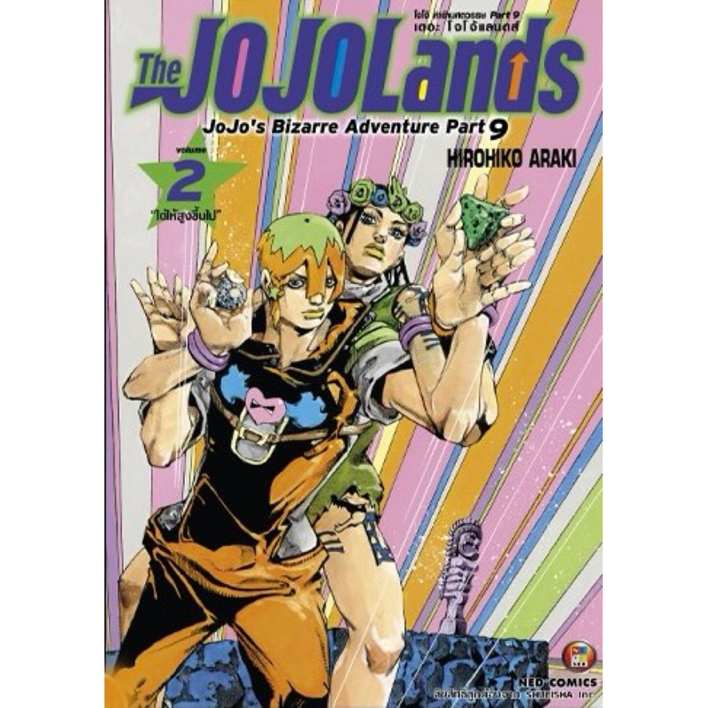 (jojolands  2 พร้อมส่ง)Jojo lion โจโจ้ล่าข้ามศตวรรษ Part 08 เล่ม 1-27 แยกเล่ม [jojolion]