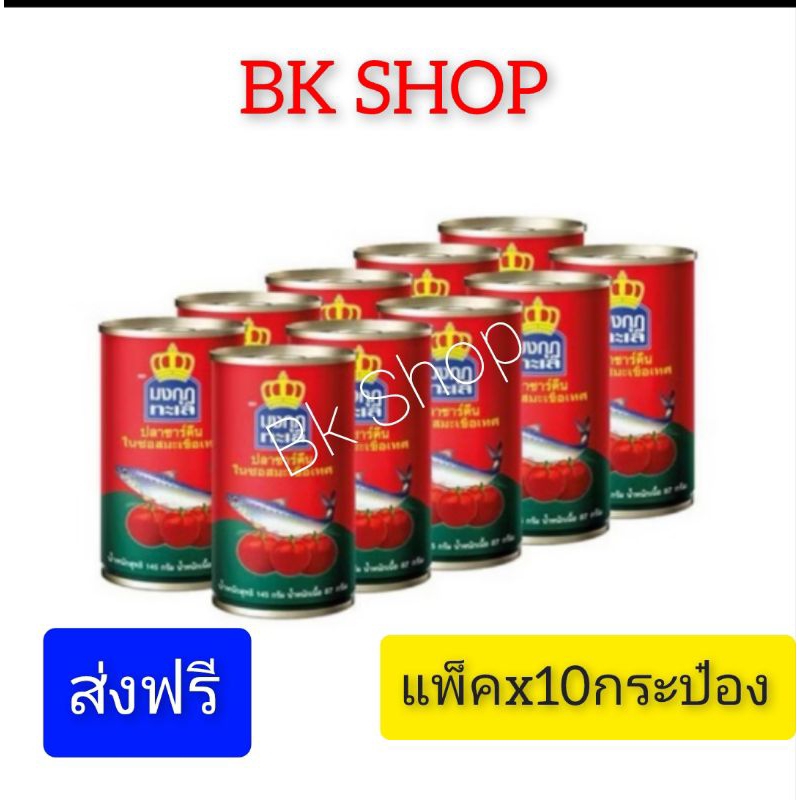 ส่งฟรี มงกุฏทะเล ปลาแมคเคอเรลในซอสมะเขือเทศ แพ็ค 145g.x10กระป๋อง/14กระป๋อง(ราคาพิเศษในไลฟ์)