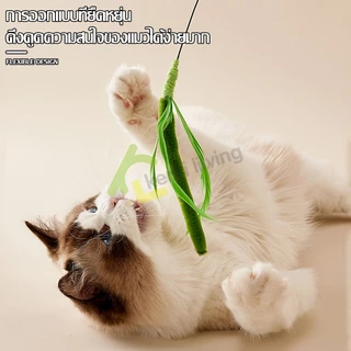 Harmcat ของเล่นแมว Cat Toy ไม้ตกแมว พร้อมขนนก ไม้ล่อแมวสปริง ของเล่นสัตว์เลี้ยง ไม้แมวหางยาว ทนทาน ไม่หัก