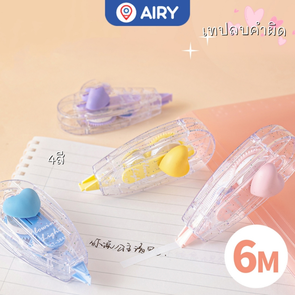เทปลบคำผิด Chenqi ยาว 6m ลายหัวใจ ปากกาลบคำผิด ลิขวิดแห้ง เครื่องเขียน (แพ็ค 1 ชิ้น) รุ่น CT-3842