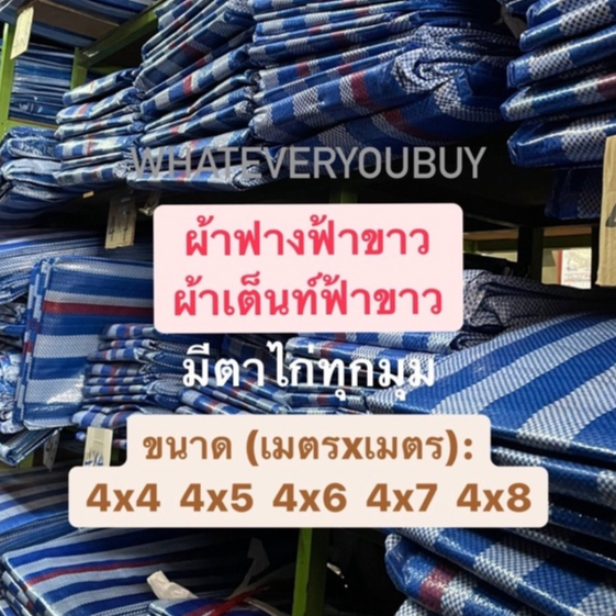 [ เต็มเมตร ] หน้า 4 เมตร ผ้าฟางลายฟ้าขาวเกรด A มีตาไก่ 4 มุม เต็นท์ลาย ผ้าใบบลูชีทฟ้าขาว