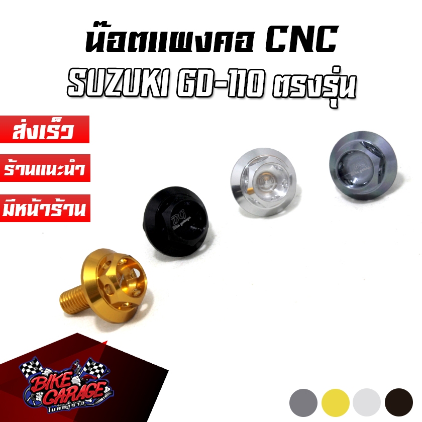 น๊อตแผงคอ CNC SUZUKI GD-110 ตรงรุ่น
