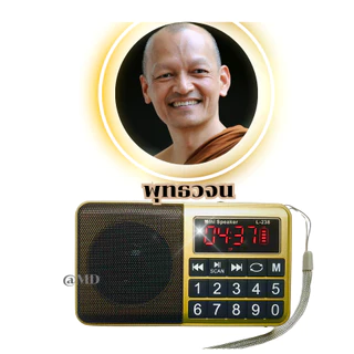 วิทยุธรรมะพุทธวจนโดยเสียงพระอาจารย์คึกฤทธิ์วัดนาป่าพง