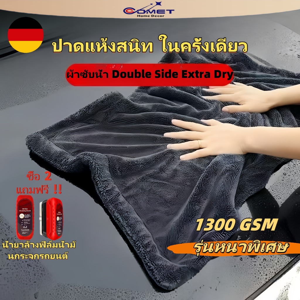 Comet ผ้าไมโครไฟเบอร์แบบไร้ขอบหนา 1300G ผ้าเช็ดรถอเนกประสงค์ ผ้าซับน้ำ ซับน้ำได้ทั้งคัน