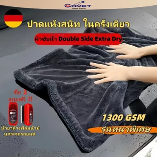 Comet ผ้าไมโครไฟเบอร์แบบไร้ขอบหนา 1300G ผ้าเช็ดรถอเนกประสงค์ ผ้าซับน้ำ ซับน้ำได้ทั้งคัน