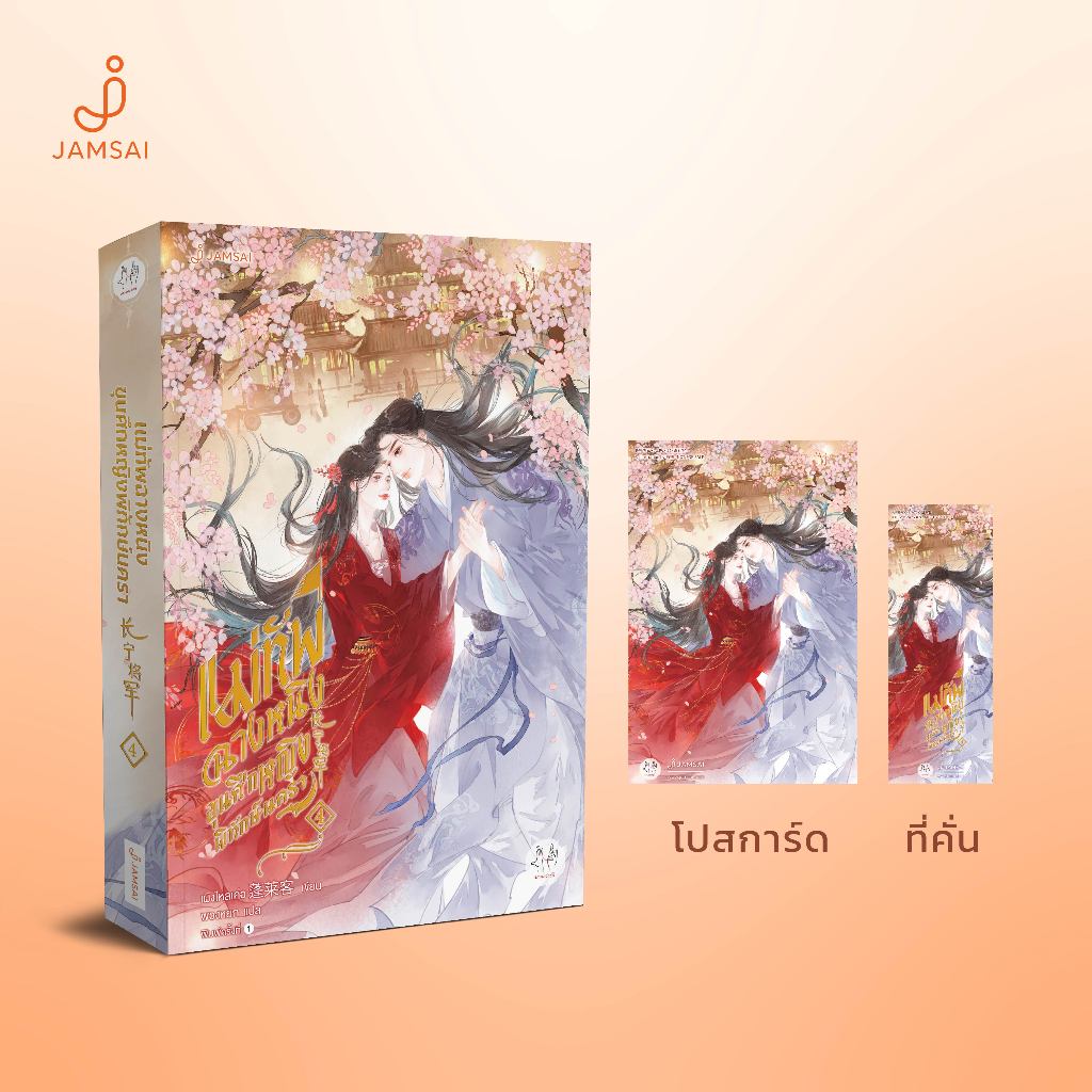 (ไม่แถมปกใส)Jamsai หนังสือ นิยายแปลจีน แม่ทัพฉางหนิง ขุนศึกหญิงพิทักษ์นครา 4 (เล่มจบ)