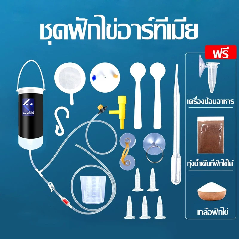 เครื่องเป่าอาทิเมีย ชุดฟักไข่อาร์ทีเมีย อาหารลูกปลา ชุด18ชิ้น อุปกรณ์เป่าไข่อาทีเมีย อาหารปลากัด