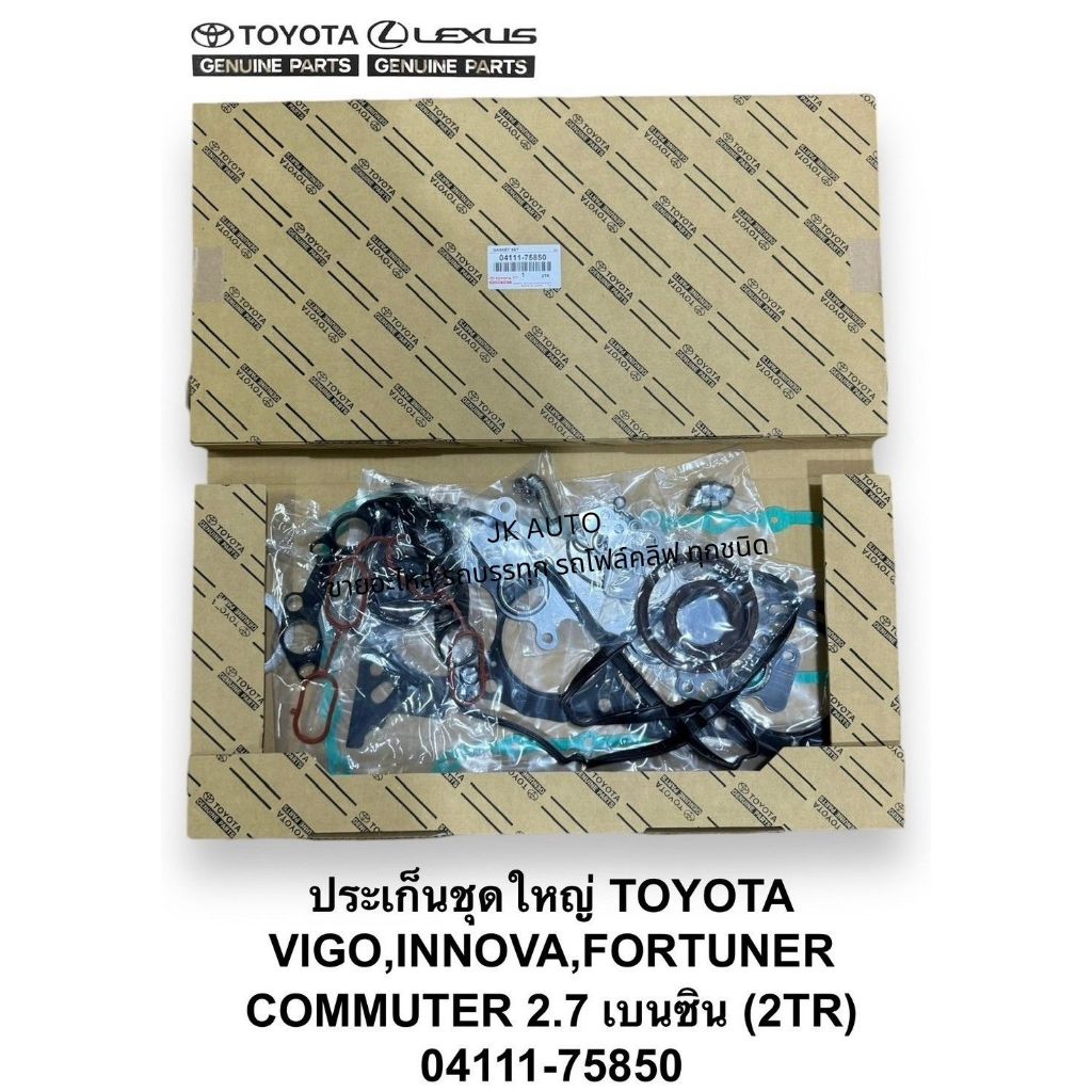ปะเก็นชุดใหญ่ 04111-75850 VIGO,INNOVA,FORTUNER,COMMUTER2.7 เบนซิน (2TR)/BDNNXZ