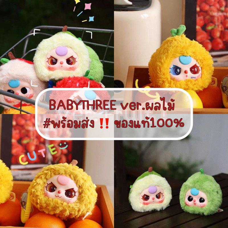 พร้อมส่ง โปรพิเศษ🇹🇭 กล่องสุ่มเบบี้ทรีผลไม้ ของแท้✅  Babythree Fruit : เบบี้ทรี ลุ้นตากลิ้งได้ กล่องจุ่ม 👀✨