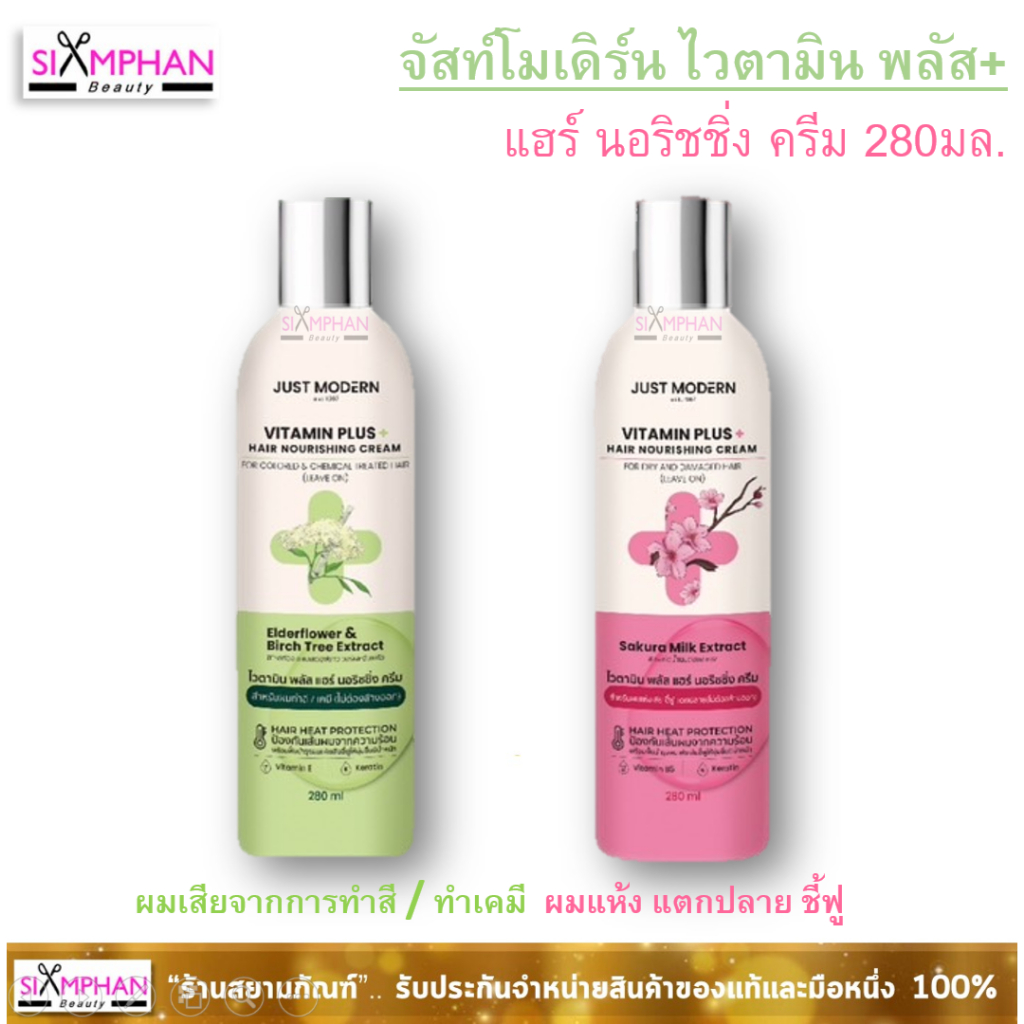 อาหารผม จัสท์ โมเดอร์น ไวตามิน พลัส แฮร์ นอริชชิ่ง ครีม 280 มล. | Just Modern Vitamin Plus Hair Nourishing Cream