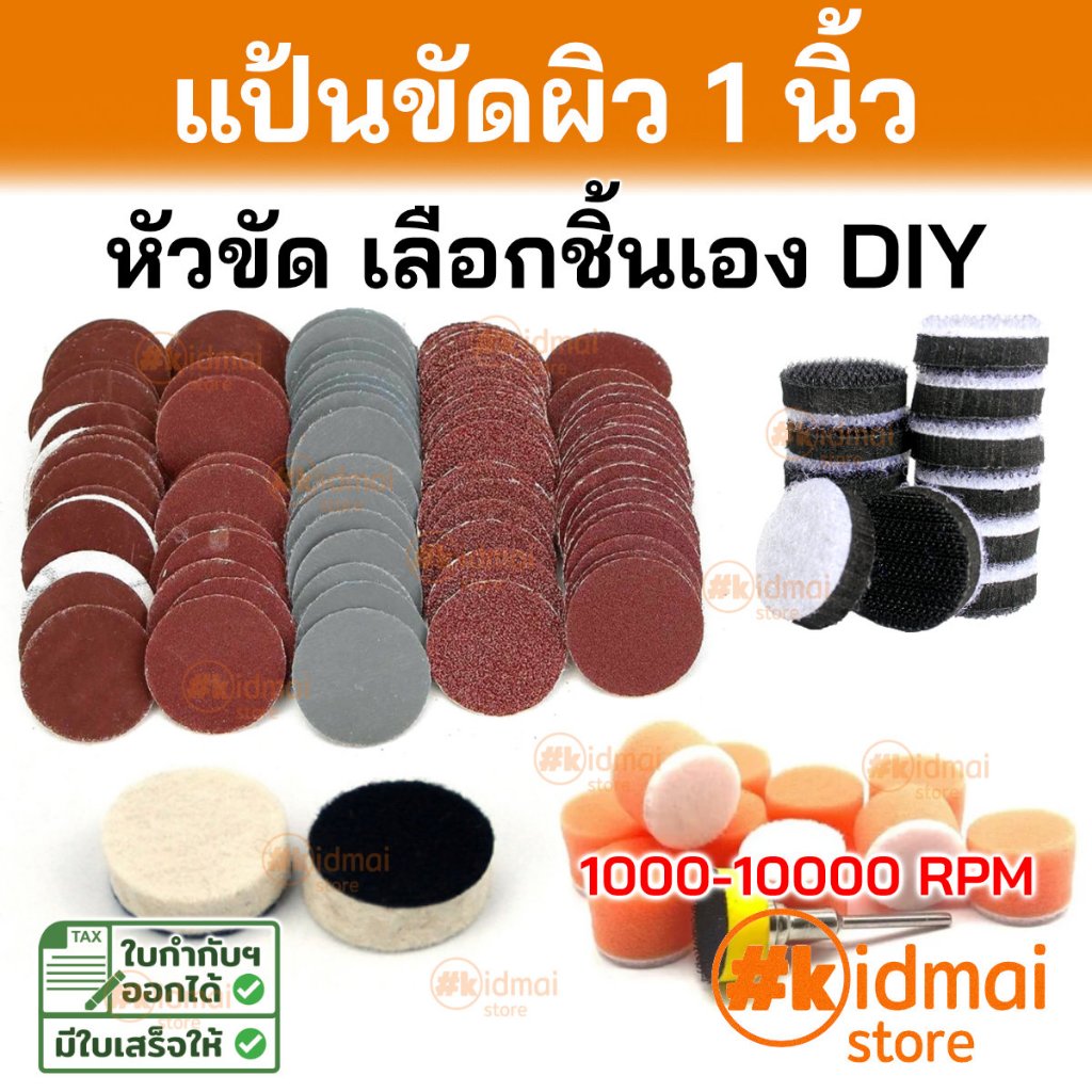 [ร้านไทย] อุปกรณ์แป้นขัดผิว 1 นิ้ว กระดาษทราย สักหลาด ฟองน้ำ diy เครื่องเจียรเล็ก เจียรสายอ่อน สว่าน