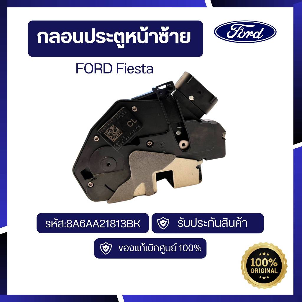 [อะไหล่แท้เบิกศูนย์100%] กลอนประตูหน้าซ้าย Fiesta รหัส: 8A6Z5821813A
