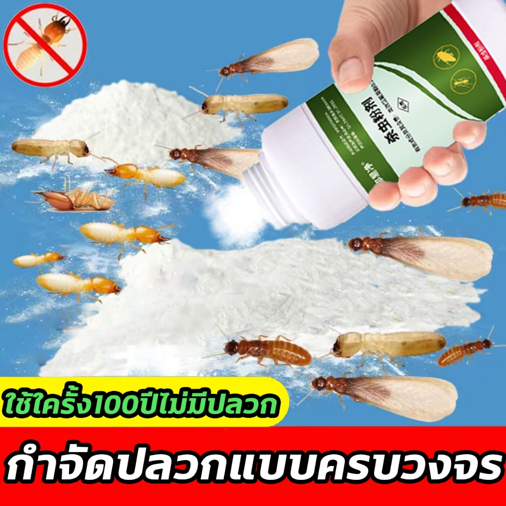 ใช้ใครั้ง100ปีไม่มีปลวก ยาฆ่าปลวก กําจัดปลวก ยาปลวก ยาฉีดปลวก ฉีดปลวก ฆ่าปลวก ปริมาณมาก 500g กำจัดปลวกแบบครบวงจร