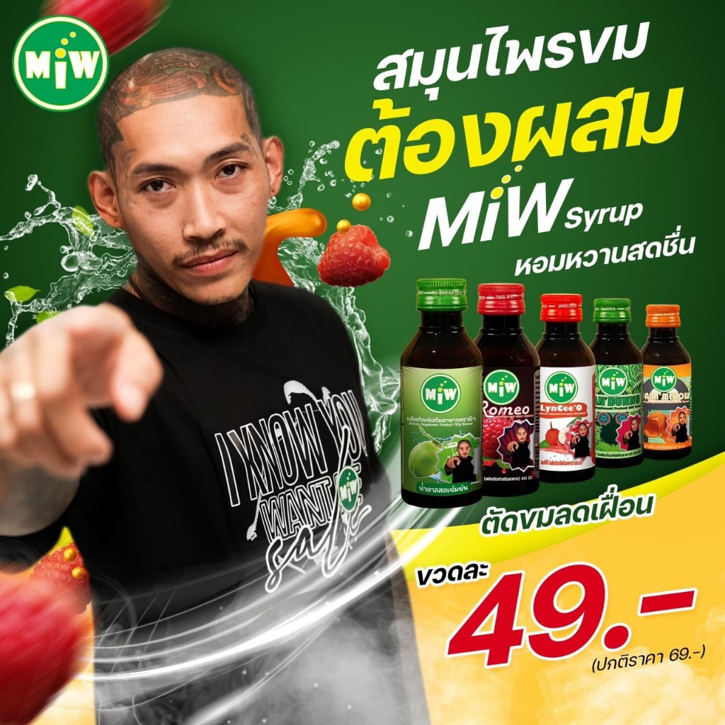 ปี2026 ทุกหม้อต้องมีมิว (สั่งจาก กทม) Miw syrup ไซรัป น้ำเชื่อม น้ำหวานเข้มข้น (สั่ง1ขวดเหลือ49บาท/ขวด)