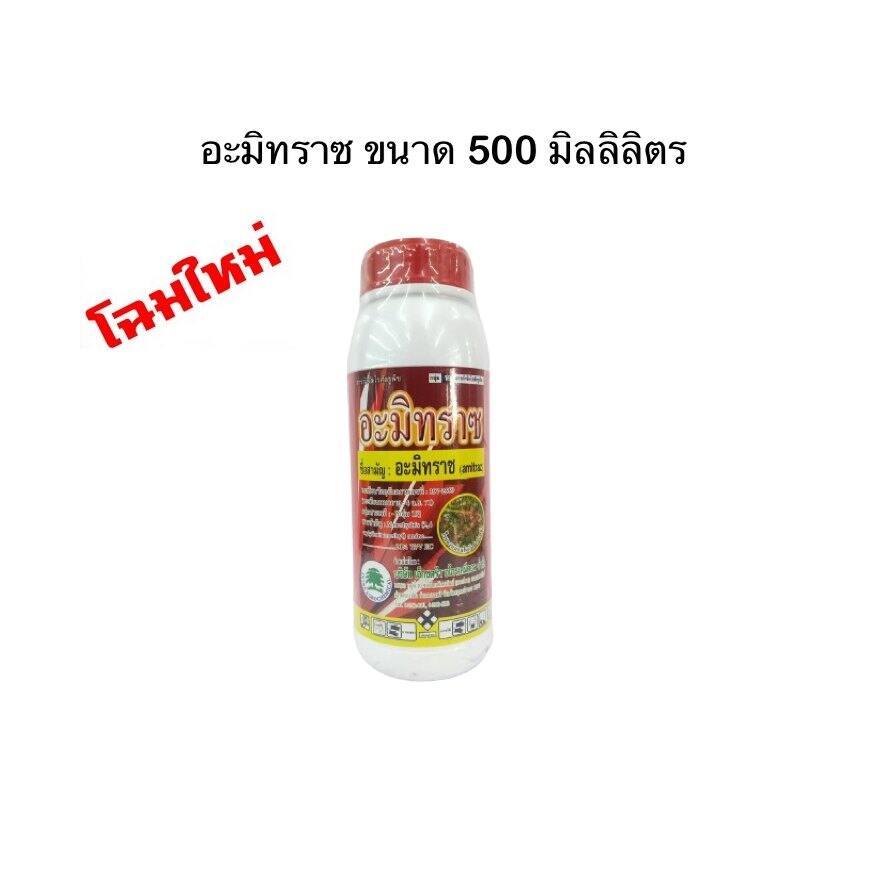 แมลง อะมิทราซ ขนาด 500 มิลลิลิตร สารกำจัด ไร แมลงไม่ออกฤทธิ์ในทางดูดซึม กำจัดไร ได้ทุกระยะการเจริญเติบโต (อะมิทราซ)