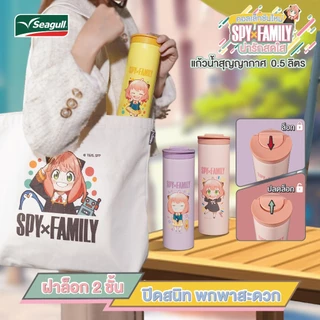 Seagull แก้วน้ำสุญญากาศ SPYxFAMILY ขนาด 0.5 ลิตร มี 3 สี ให้เลือก แก้วเก็บความเย็น แก้วน้ำเก็บความเย็น