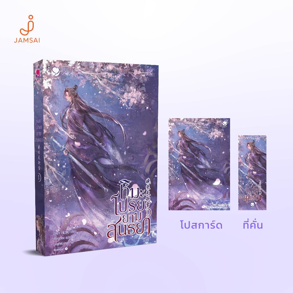 everY หนังสือ นิยายวาย หิมะโปรยยามสนธยา เล่ม 1 (3 เล่มจบ)