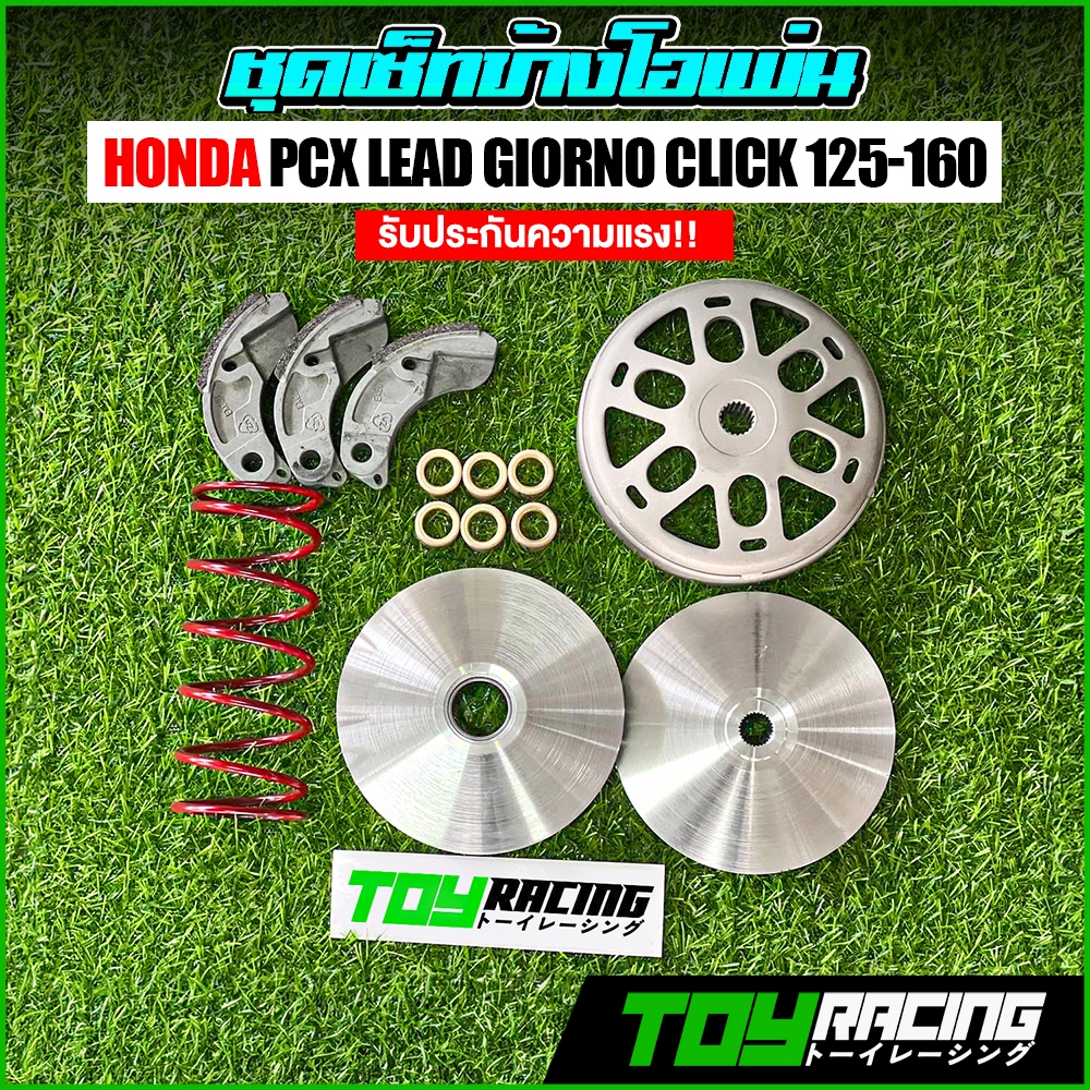 เซ็ทชุดชามไล่ข้างโอเพ่น Pcxทุกปี / Lead / Giorno / Clickทุกปี การันตีความแรง