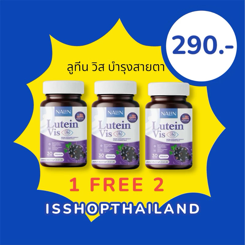 { 1 แถม 2 }นลิน ลูทีน วิส บำรุงสายตา 1 กระปุก มี 30 แคปซูล