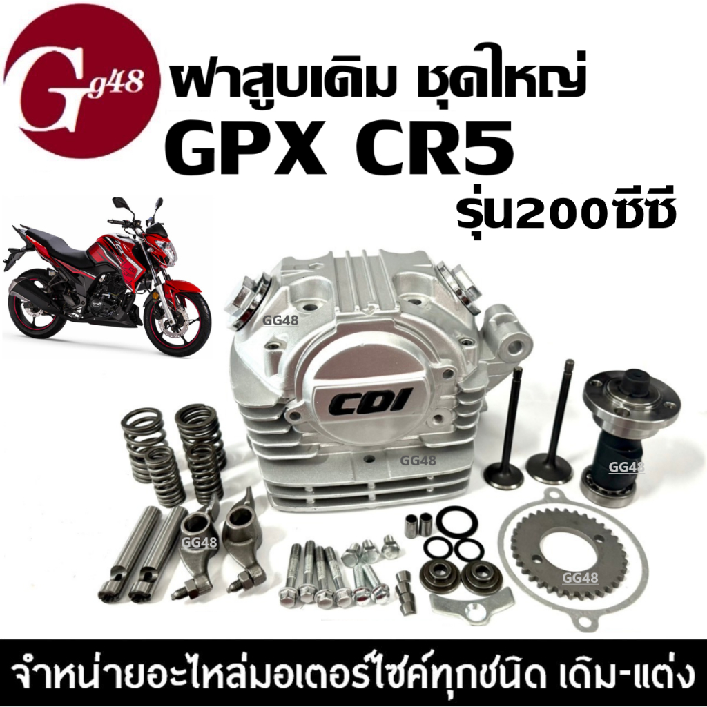 ฝาสูบ GPX CR5 200ซีซี ชุดฝาสูบ ชุดใหญ่ จีพีเอ็กซ์ ซีอาร์5 (200cc) ประกอบครบชุด ฝาสูบGpx Cr5 / 200