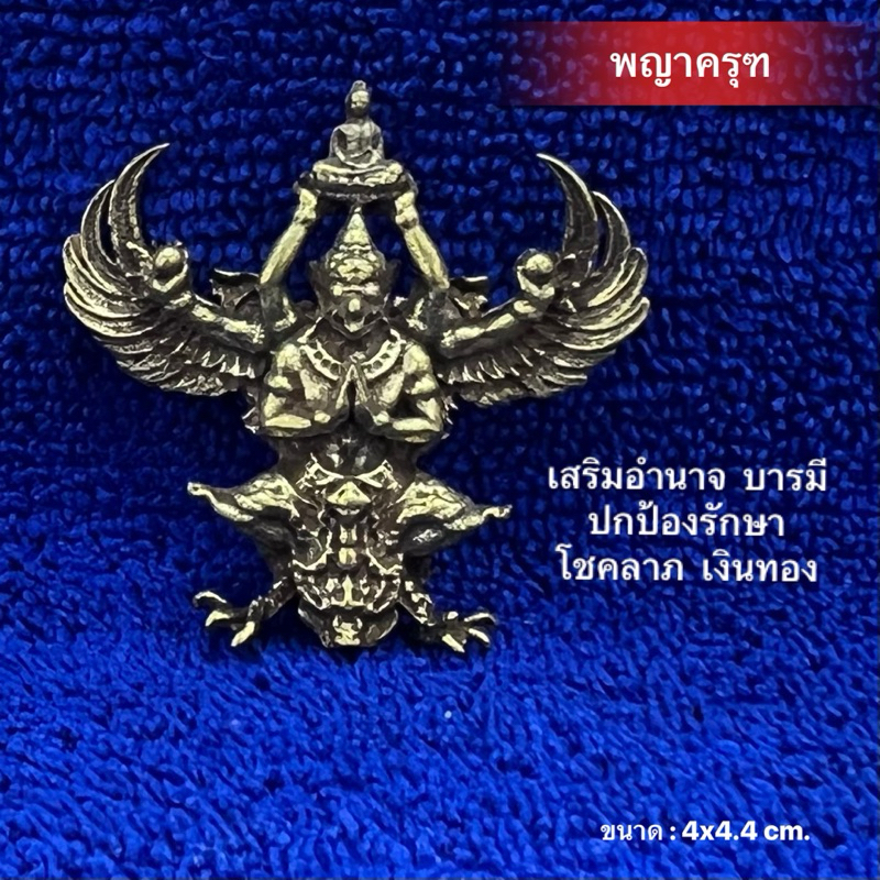 พญาครุฑ งานทองเหลืองแท้ ขนาด 4*4.4 cm