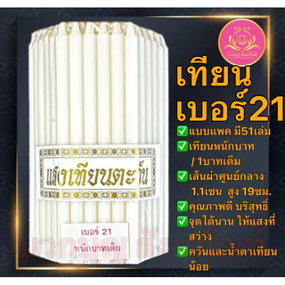 เทียนหนักบาทแสงเทึยนตะวัน 51เล่ม เทียนเบอร์21 เทียน1บาท เทียนหนักบาท เทียน เทียนเหลือง เทียนขาว เทียนno21 เทียนไข 1บาท