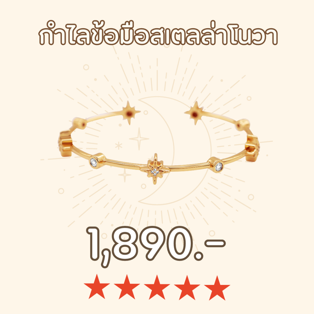 Shependence กำไลข้อมือสเตลล่าโนวา (Stellar Nova Bangle)