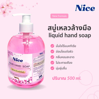 สบู่เหลวล้างมือ ไนซ์ 500 ml. กลิ่นหอม ไม่ทำให้มือแห้งกร้าน