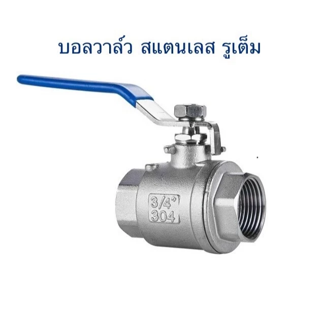 บอลวาล์วสแตนเลส 304 แบบรูเต็ม 1/4'' - 2'' (Stainless Ball Valve 304 Full Bore)