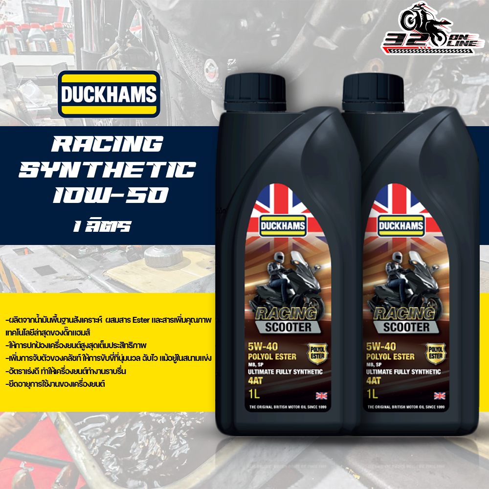 น้ำมันเครื่อง DUCKHAMS RACING SCOOTER 5W-40 ขนาด 1ลิตร ของใหม่ ส่งไว!! 320sp.online