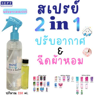 ( พร้อมขวดสเปรย์ ) สเปรย์ปรับอากาศ สเปรย์ 2 in 1 ปรับอากาศ ฉีดผ้าหอม ทำได้ 250 ml. มีกลิ่นให้เลือกมากมาย พร้อมใช้งาน