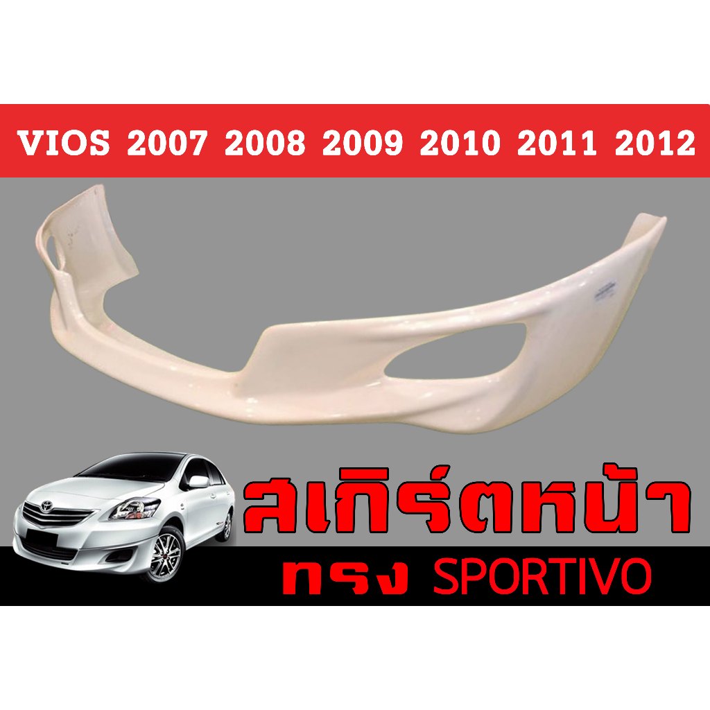 สเกิร์ตแต่งหน้ารถยนต์ สเกิร์ตหน้า VIOS 2007 2008 2009 2010 2011 2012 ทรงSPORTIVO พลาสติกABS