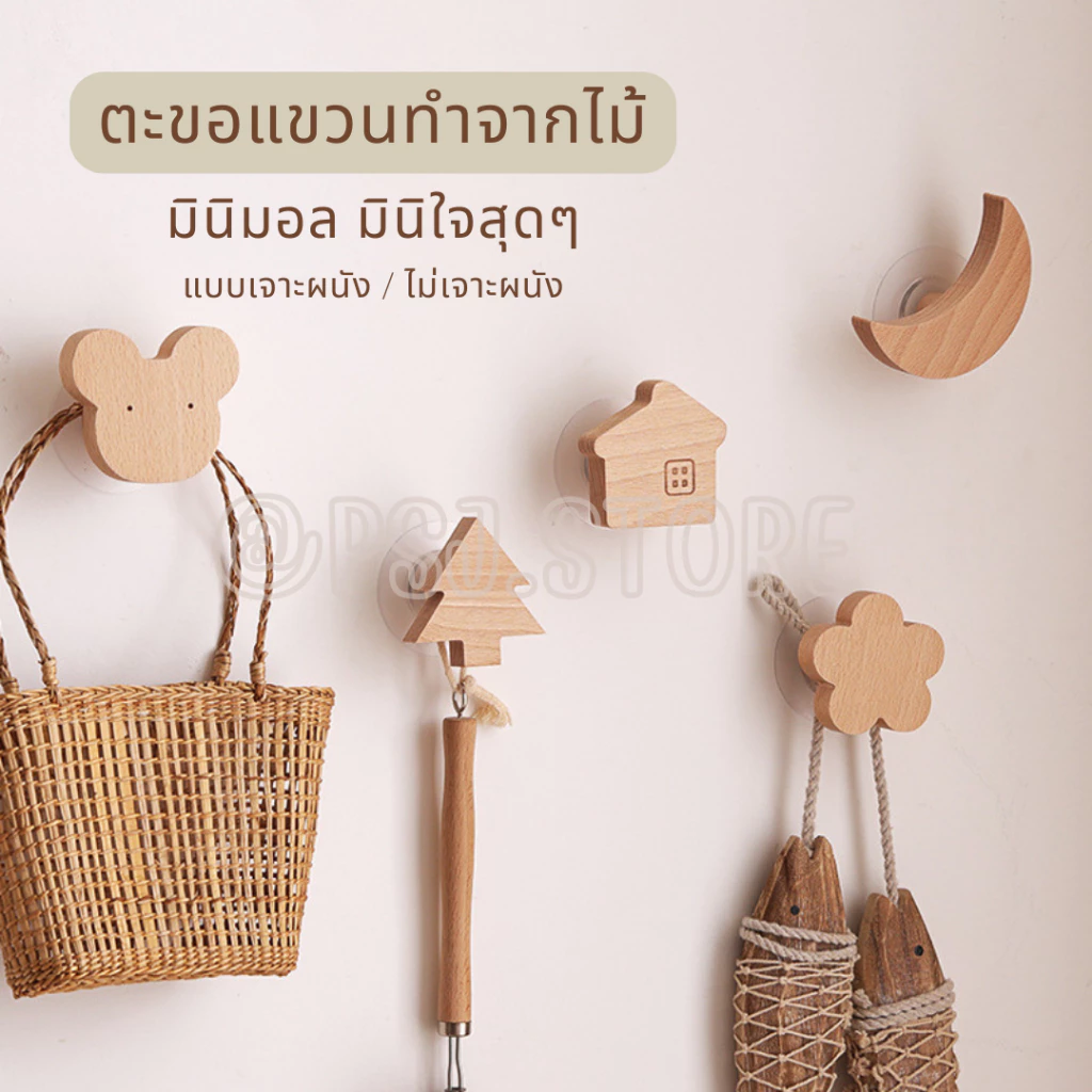 ตะขอไม้ติดผนัง ที่แขวน สไตล์มูจิ ทรงน่ารัก สำหรับแขวนเอนกประสงค์ ทำจากไม้ ตะขอไม้มินิมอล ไม่เจาะผนังหรือเจาะผนังก็ได้