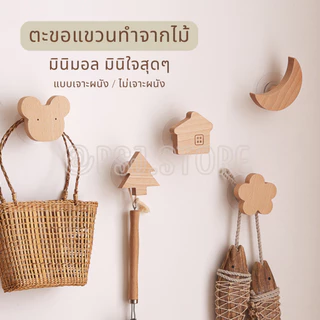 ตะขอไม้ติดผนัง ที่แขวน สไตล์มูจิ ทรงน่ารัก สำหรับแขวนเอนกประสงค์ ทำจากไม้ ตะขอไม้มินิมอล ไม่เจาะผนังหรือเจาะผนังก็ได้
