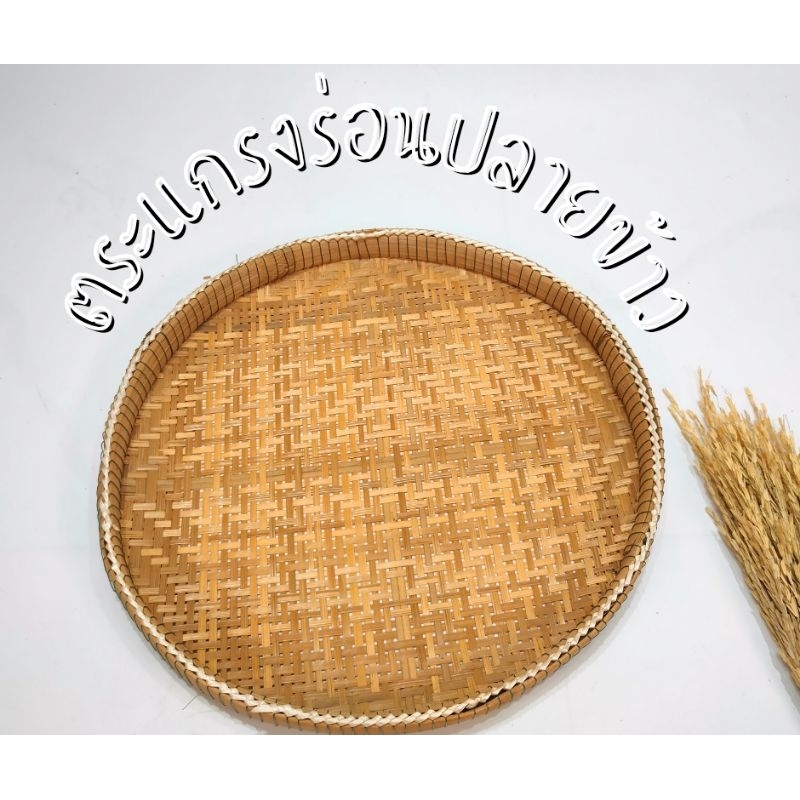 ตะแกรงร่อนปลายข้าว หรือตะแกรงร่อนรำ งานสานละเอียดสวย